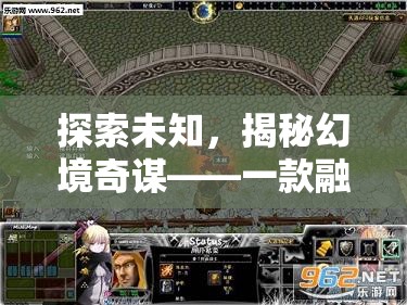 探索未知，揭秘幻境奇謀——融合RPG與策略的冒險之旅