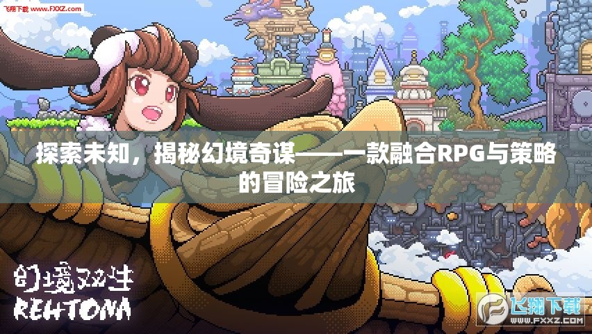 探索未知，揭秘幻境奇謀——融合RPG與策略的冒險之旅