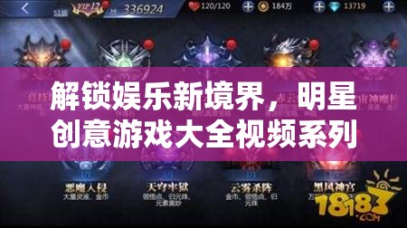 解鎖娛樂新境界，明星創(chuàng)意游戲大全視頻系列深度解析