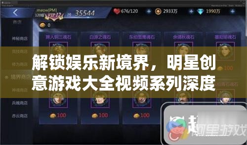 解鎖娛樂新境界，明星創(chuàng)意游戲大全視頻系列深度解析