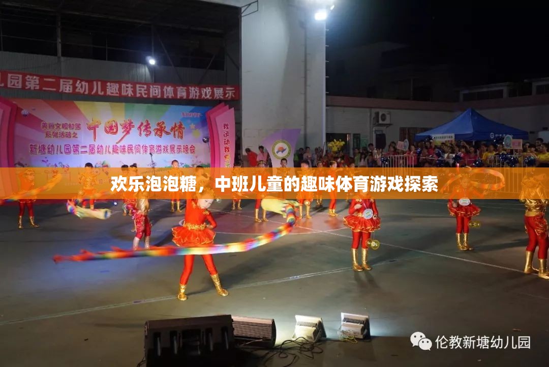 歡樂泡泡糖，中班兒童趣味體育游戲探索