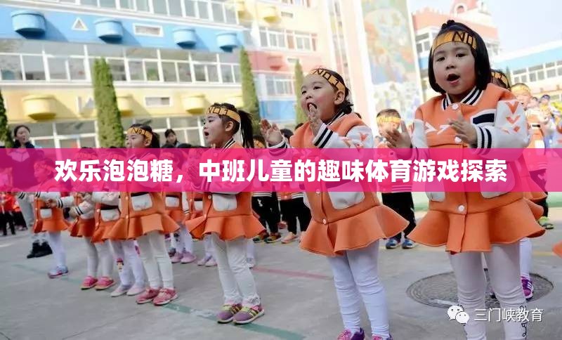 歡樂泡泡糖，中班兒童趣味體育游戲探索