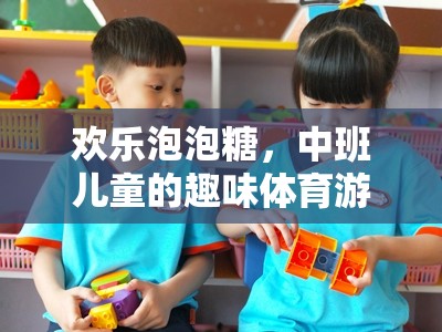 歡樂泡泡糖，中班兒童趣味體育游戲探索