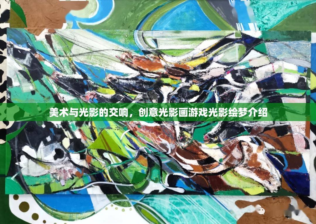 光影繪夢，創(chuàng)意光影畫游戲中的美術(shù)與光影交響