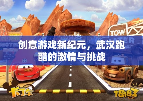 武漢跑酷，創(chuàng)意游戲新紀(jì)元，激情與挑戰(zhàn)的碰撞