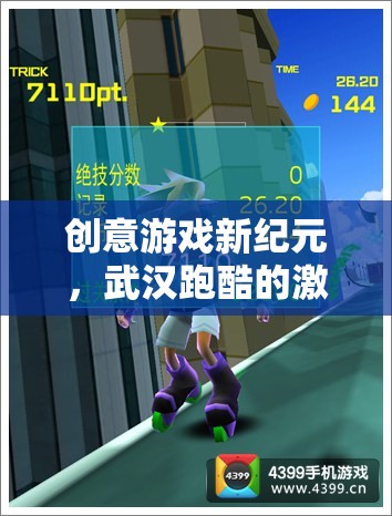 武漢跑酷，創(chuàng)意游戲新紀(jì)元，激情與挑戰(zhàn)的碰撞