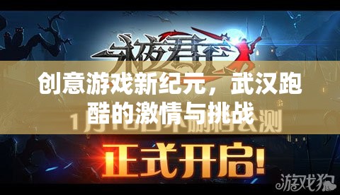 武漢跑酷，創(chuàng)意游戲新紀(jì)元，激情與挑戰(zhàn)的碰撞