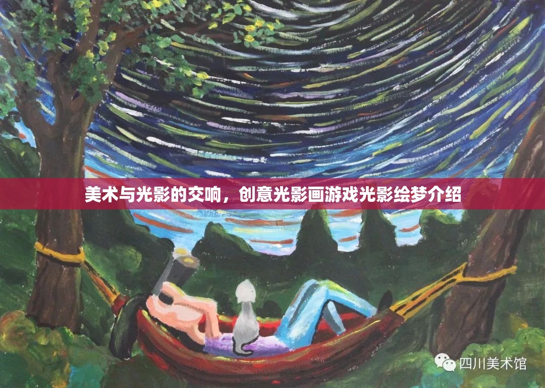 光影繪夢，創(chuàng)意光影畫游戲中的美術(shù)與光影交響