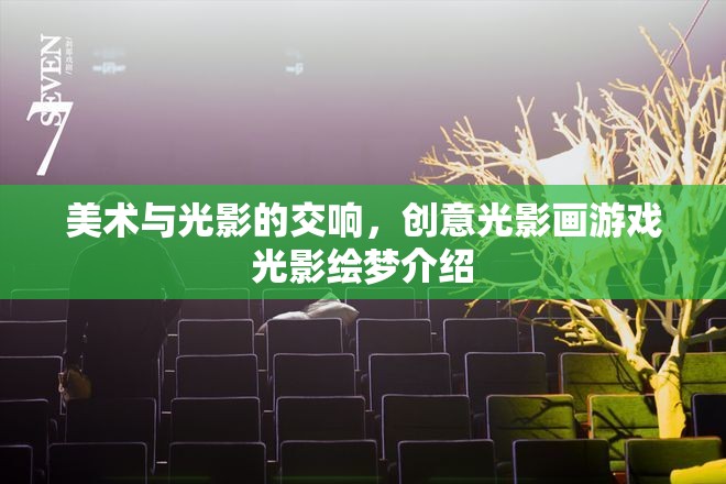 光影繪夢，創(chuàng)意光影畫游戲中的美術(shù)與光影交響