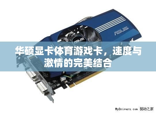 華碩顯卡，體育游戲中的速度與激情  第1張