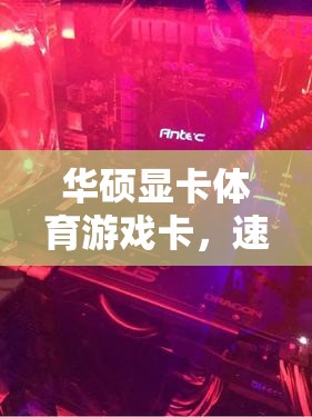 華碩顯卡，體育游戲中的速度與激情  第3張