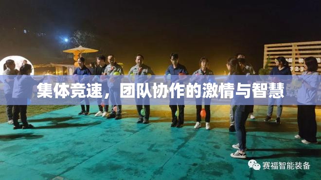 集體競(jìng)速，團(tuán)隊(duì)協(xié)作中的激情與智慧碰撞