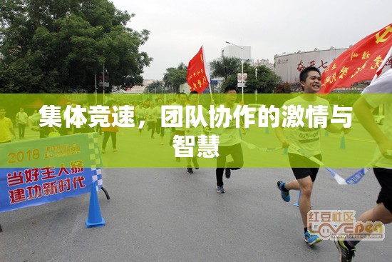 集體競(jìng)速，團(tuán)隊(duì)協(xié)作中的激情與智慧碰撞