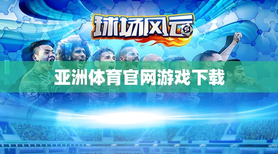 探索亞洲體育官網(wǎng)，一站式下載體驗