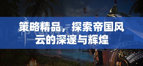 策略精品，探索帝國(guó)風(fēng)云的深邃與輝煌