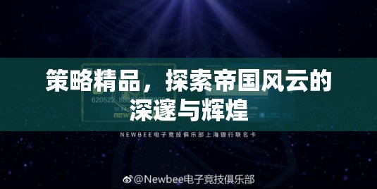 策略精品，探索帝國(guó)風(fēng)云的深邃與輝煌