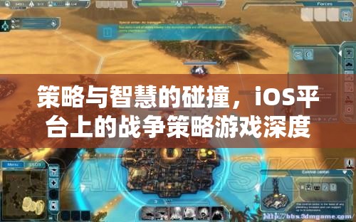 策略與智慧的碰撞，iOS平臺戰(zhàn)爭策略游戲深度解析