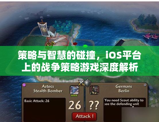 策略與智慧的碰撞，iOS平臺戰(zhàn)爭策略游戲深度解析