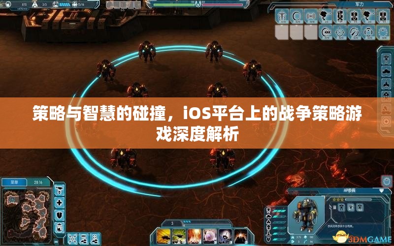 策略與智慧的碰撞，iOS平臺戰(zhàn)爭策略游戲深度解析