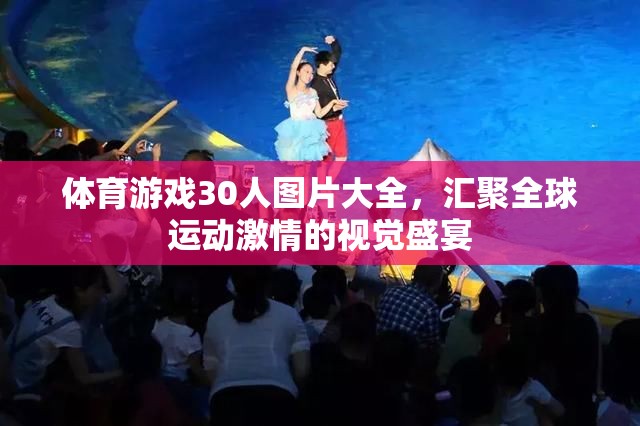 全球運(yùn)動(dòng)激情，30人體育游戲圖片大全
