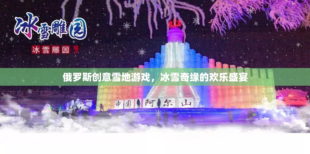 冰雪奇緣，俄羅斯創(chuàng)意雪地游戲歡樂(lè)盛宴