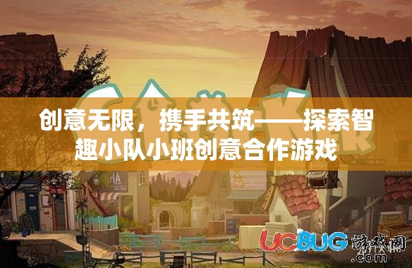 智趣小隊，小班創(chuàng)意合作游戲的無限可能