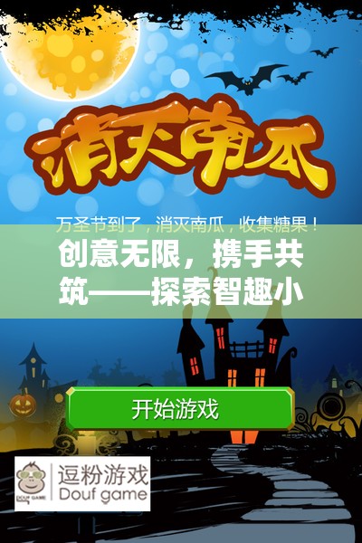 智趣小隊，小班創(chuàng)意合作游戲的無限可能