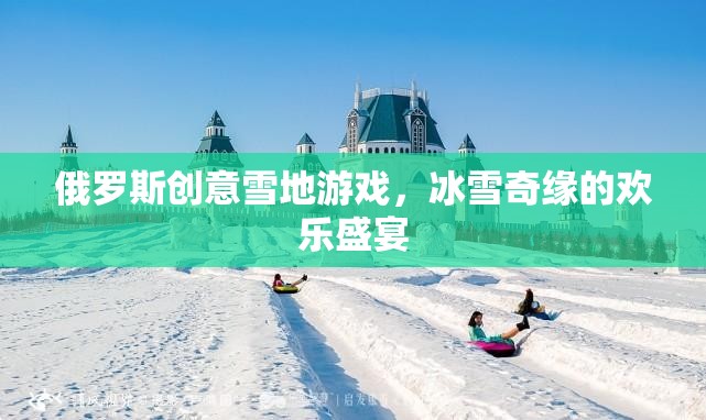 冰雪奇緣，俄羅斯創(chuàng)意雪地游戲歡樂(lè)盛宴