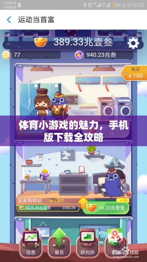 解鎖體育小游戲的手機版全攻略，魅力盡顯的指尖運動