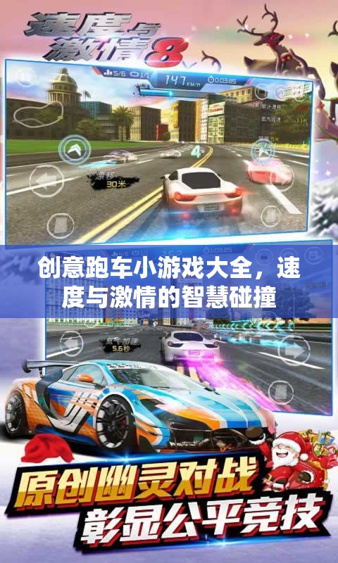 速度與智慧的碰撞，創(chuàng)意跑車小游戲大全