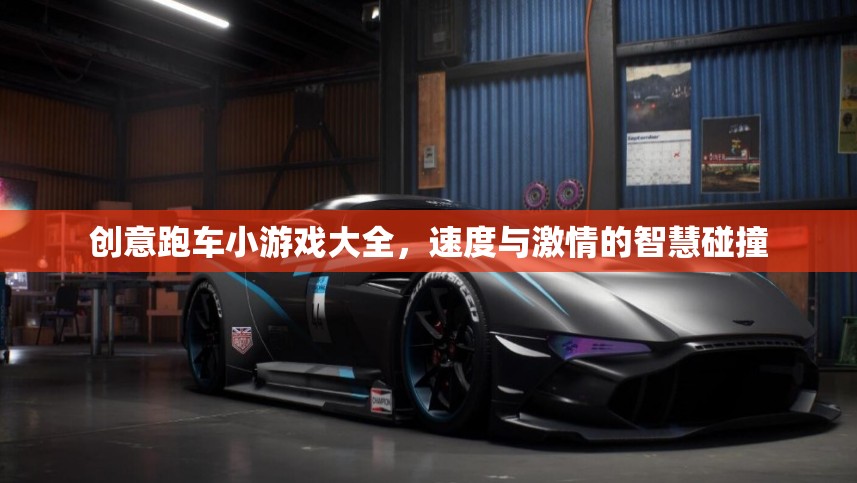 速度與智慧的碰撞，創(chuàng)意跑車小游戲大全