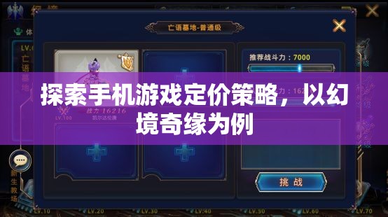 幻境奇緣，探索手機(jī)游戲定價策略的啟示