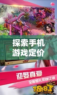 幻境奇緣，探索手機(jī)游戲定價策略的啟示