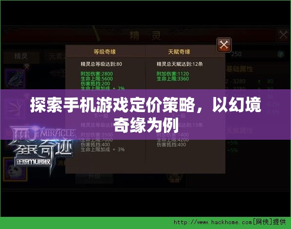幻境奇緣，探索手機(jī)游戲定價策略的啟示