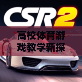 智跑未來(lái)，高校體育游戲教學(xué)的新探索