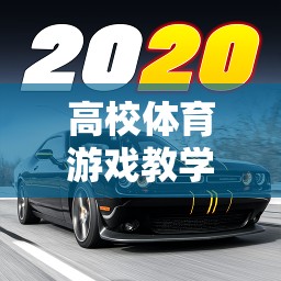 智跑未來(lái)，高校體育游戲教學(xué)的新探索