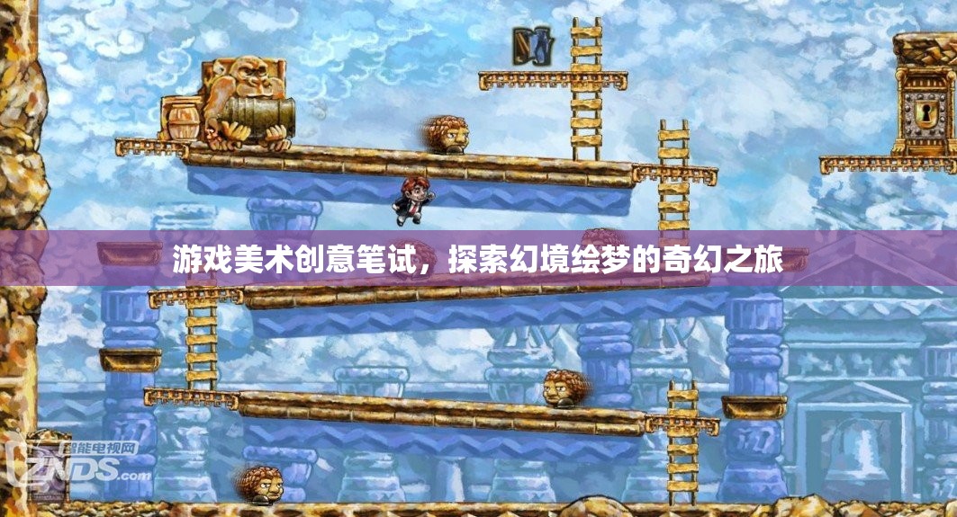探索幻境繪夢(mèng)，游戲美術(shù)創(chuàng)意筆試的奇幻之旅