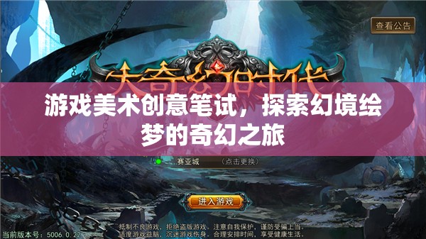 探索幻境繪夢(mèng)，游戲美術(shù)創(chuàng)意筆試的奇幻之旅