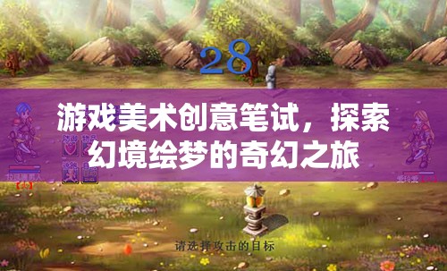 探索幻境繪夢(mèng)，游戲美術(shù)創(chuàng)意筆試的奇幻之旅