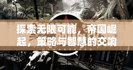 帝國崛起，探索無限可能的策略智慧交響曲