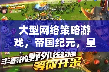 帝國紀元，星辰之爭——大型網(wǎng)絡(luò)策略游戲的星際爭霸