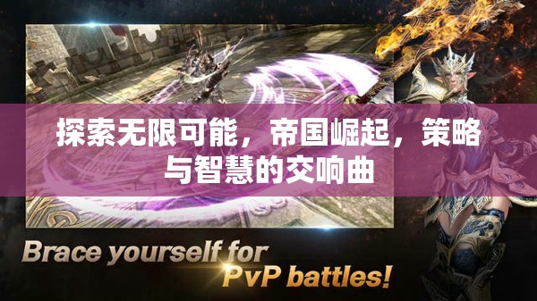 帝國崛起，探索無限可能的策略智慧交響曲