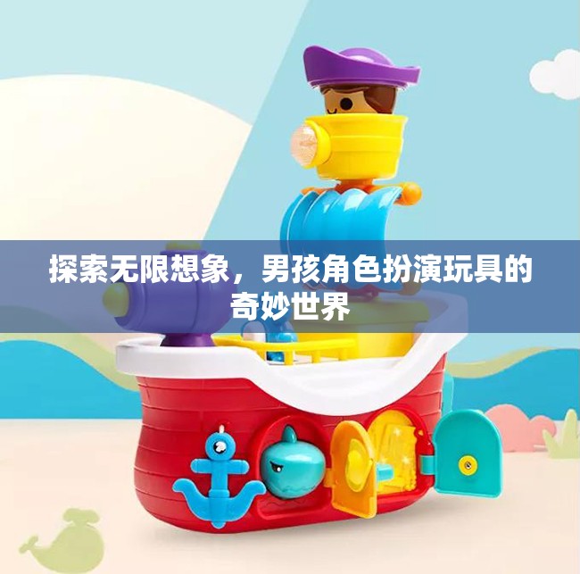 探索無限想象，男孩角色扮演玩具的奇妙世界