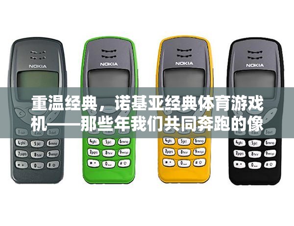重溫經(jīng)典，諾基亞經(jīng)典體育游戲機(jī)——像素時光里的共同奔跑記憶
