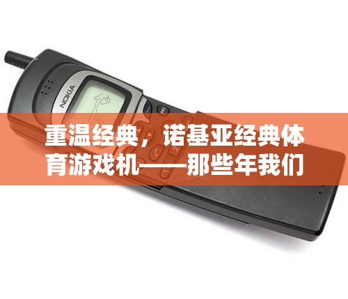 重溫經(jīng)典，諾基亞經(jīng)典體育游戲機(jī)——像素時光里的共同奔跑記憶
