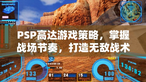 PSP高達(dá)游戲策略，掌握戰(zhàn)場(chǎng)節(jié)奏，打造無(wú)敵戰(zhàn)術(shù)