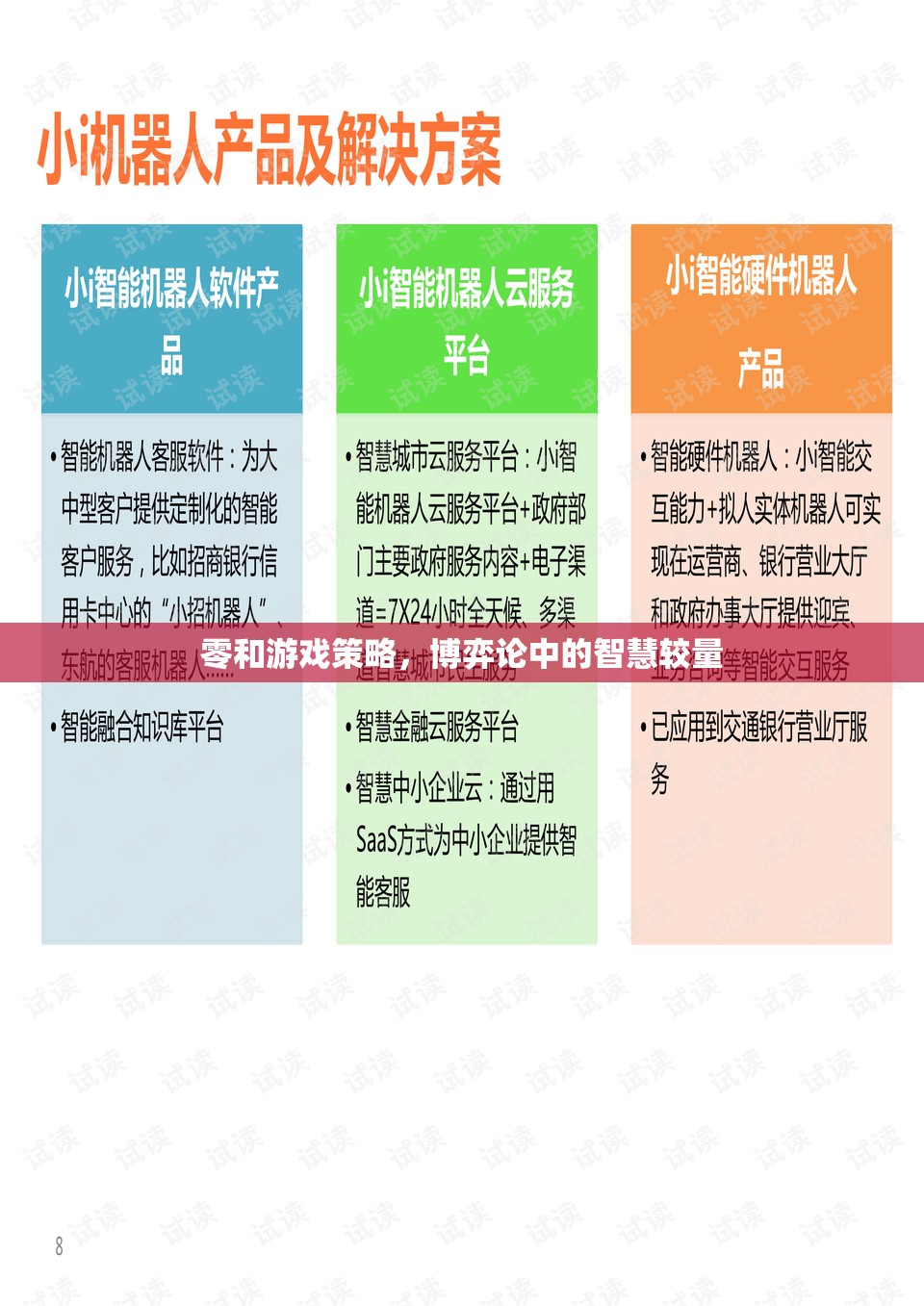 博弈論中的智慧較量，零和游戲策略