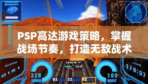 PSP高達(dá)游戲策略，掌握戰(zhàn)場(chǎng)節(jié)奏，打造無(wú)敵戰(zhàn)術(shù)