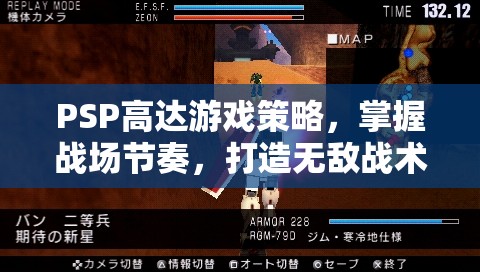 PSP高達(dá)游戲策略，掌握戰(zhàn)場(chǎng)節(jié)奏，打造無(wú)敵戰(zhàn)術(shù)