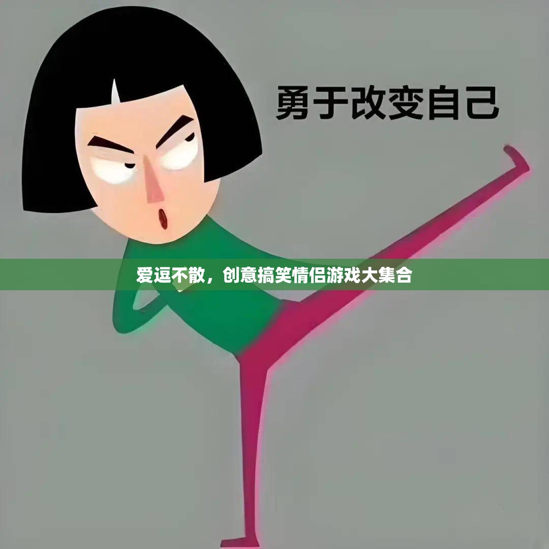 愛逗不散，創(chuàng)意搞笑情侶游戲大集合
